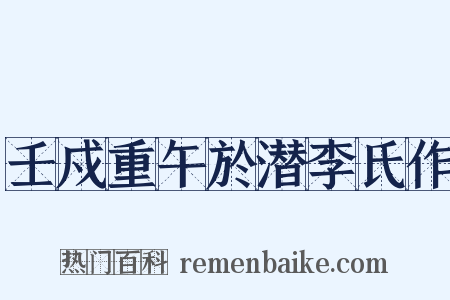 壬戍重午於潜李氏作是什么意思的图片